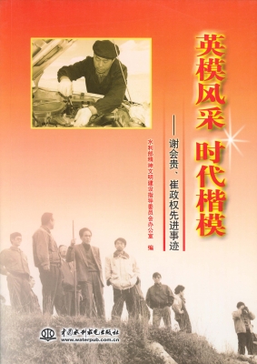 英模风采 时代楷模—