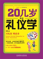 20几岁学点礼仪学