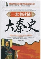 一本书读懂大秦史