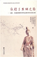 敦煌与丝绸之路——浙