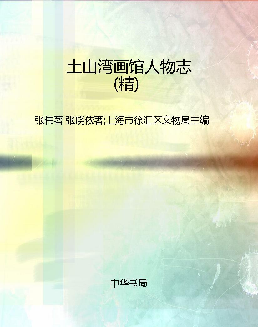 土山湾画馆人物志（精）