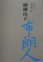 睡佛山下布朗人