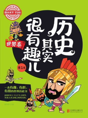 历史其实很有趣儿——