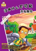 没有什么不可能——乔
