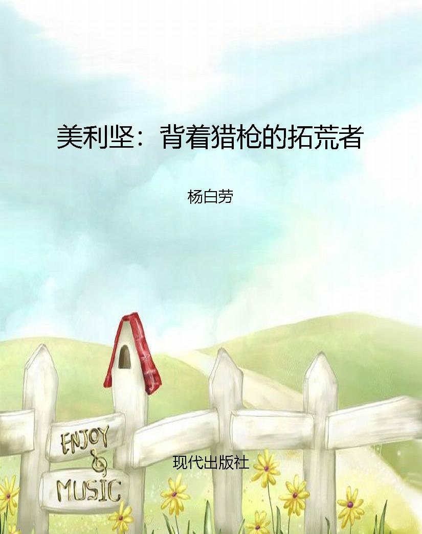 美利坚：背着猎枪的拓荒
