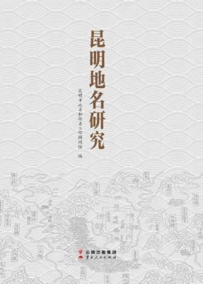 昆明地名研究