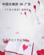 中国古镇游 08 广东