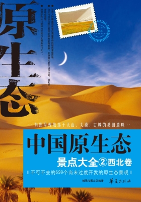 中国原生态景点大全 2
