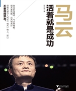马云——活着就是成功