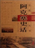阿克塞史话