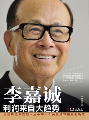 李嘉诚——利润来自大
