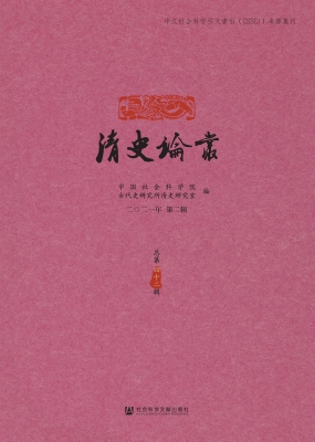 清史论丛（二〇二一年第