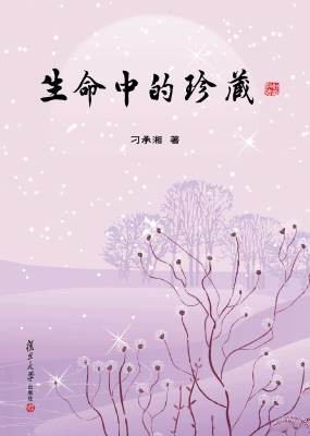 生命中的珍藏