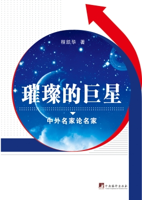 璀璨的巨星——中外名