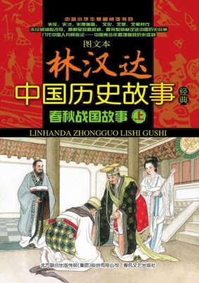 春秋战国故事（上）