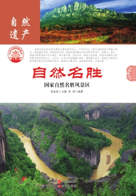 自然名胜：国家自然名胜