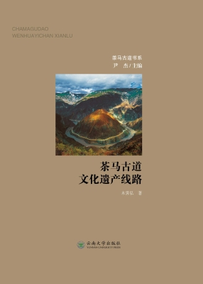 茶马古道文化遗产线路