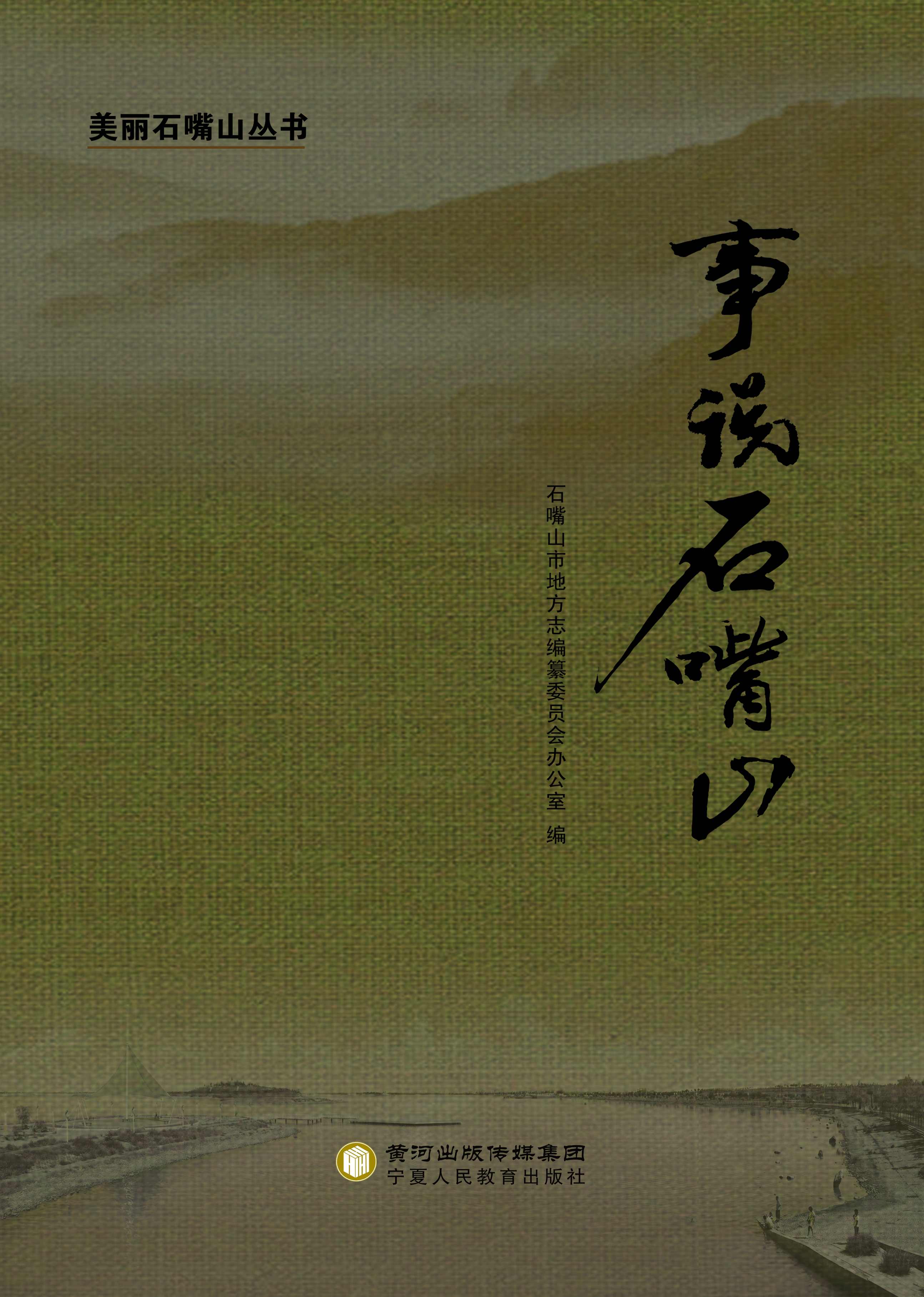 事说石嘴山
