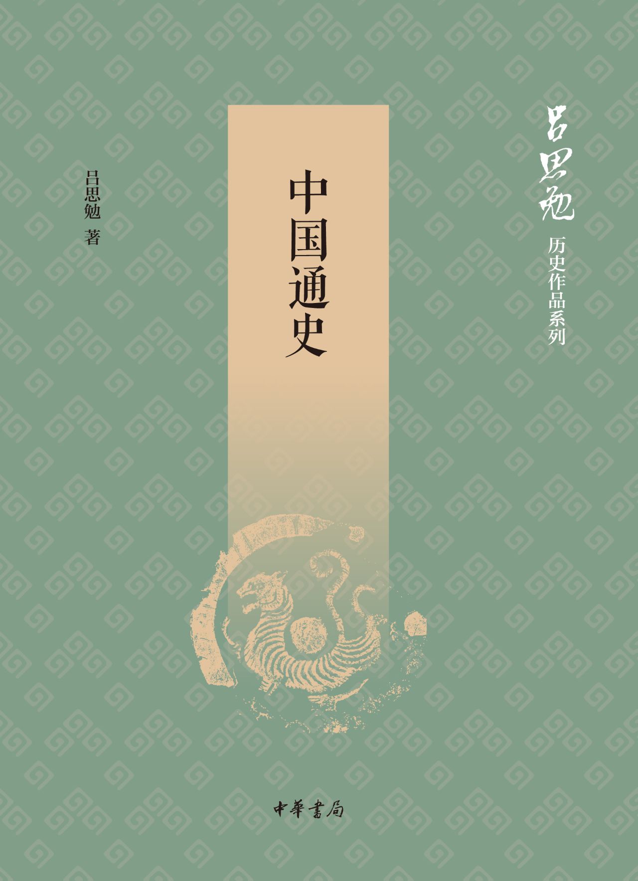 中国通史--吕思勉历史