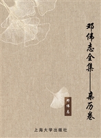 邓伟志全集——亲历卷