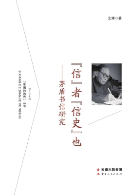 “信”者“信史”也—