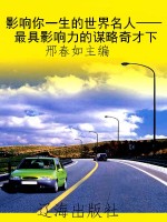影响你一生的世界名人