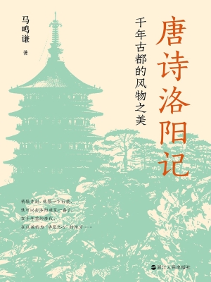 唐诗洛阳记：千年古都的