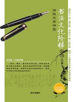 书法文化阶梯丛书-话