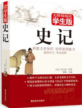 史记 : 学生版