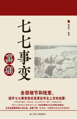 七七事变真相