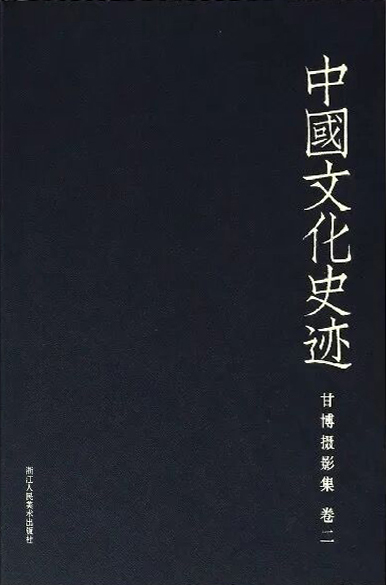 中国文化史迹：甘博摄影