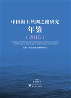 中国海上丝绸之路研究