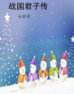 战国君子传