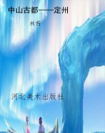 中山古都——定州