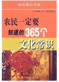农民一定要知道的365
