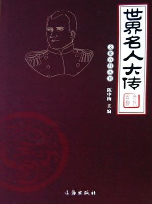 世界名人大传