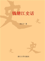 钱塘江史话