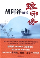 胡阿祥解说琅琊榜