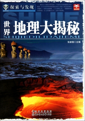 世界地理大揭秘