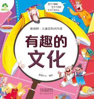 新视野·儿童百科问与