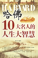 哈佛10大名人的人生大