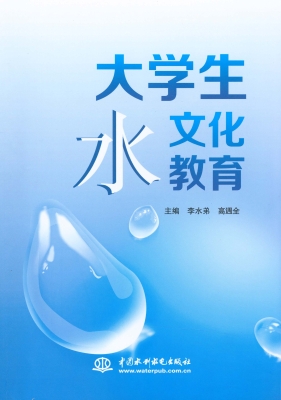 大学生水文化教育
