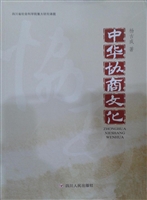 中华协商文化
