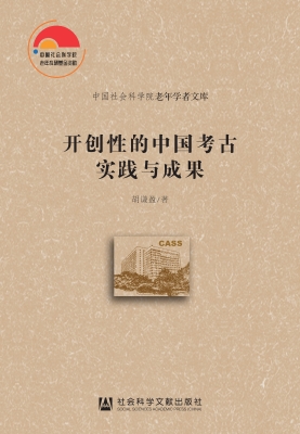 开创性的中国考古实践