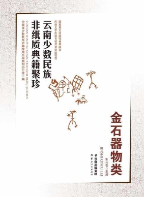 云南少数民族非纸质典