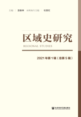 区域史研究（2021年第1