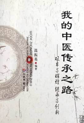 我的中医传承之路——