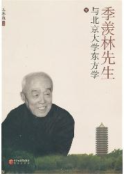 季羡林先生与北京大学