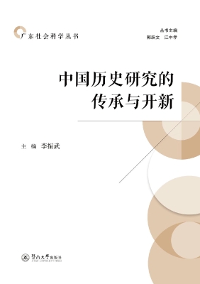 中国历史研究的传承与