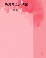 历史的五大清官